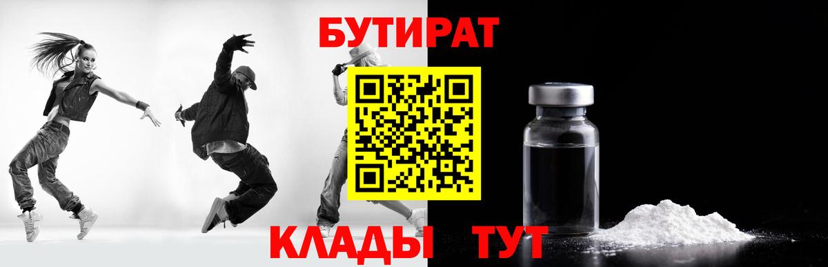 Бутират бутик Бийск