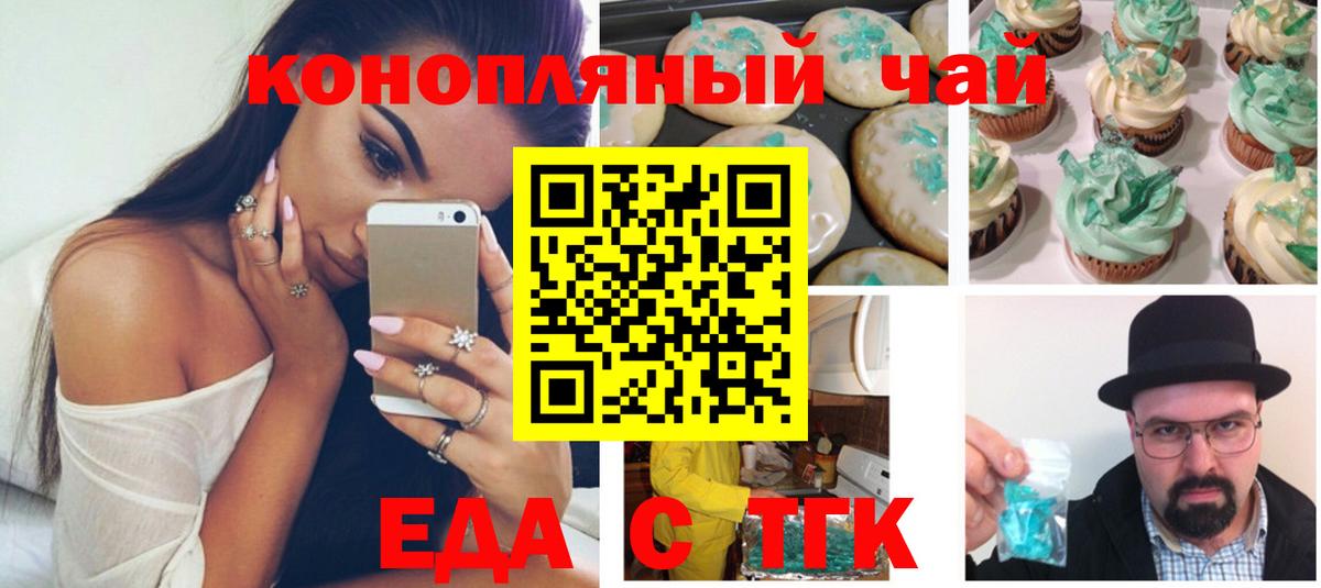Еда ТГК конопля  Вход с VPN  Бийск 