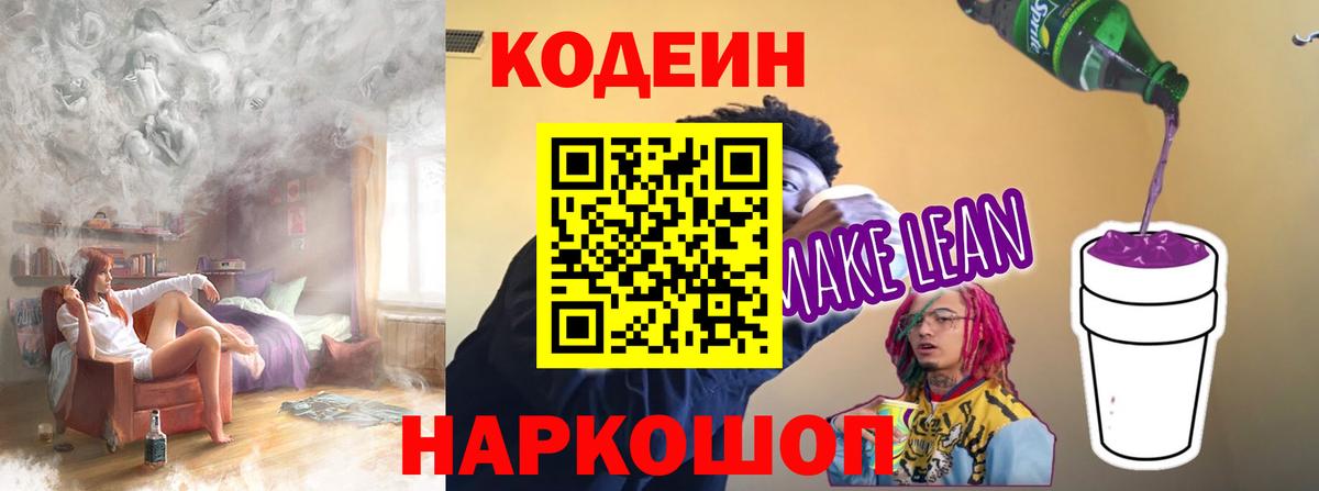 Кодеин Purple Drank Бийск